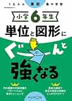 くもん　ぐーんと強くなる　小6　小5セット くもん ぐーんと強くなる 小6 小5セット